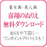 喜翔のぬりえ/無料ダウンロード